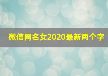 微信网名女2020最新两个字