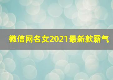 微信网名女2021最新款霸气