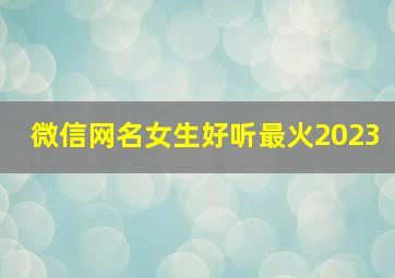 微信网名女生好听最火2023