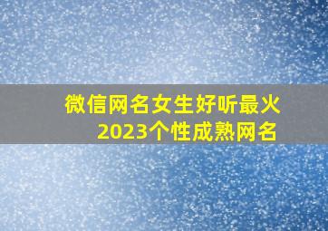 微信网名女生好听最火2023个性成熟网名