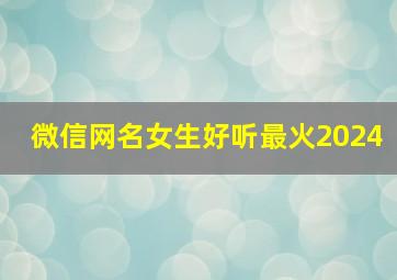 微信网名女生好听最火2024