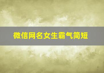 微信网名女生霸气简短