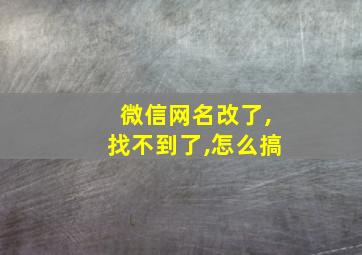 微信网名改了,找不到了,怎么搞