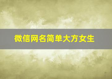 微信网名简单大方女生