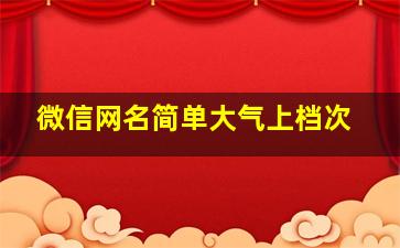 微信网名简单大气上档次