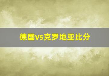 德国vs克罗地亚比分