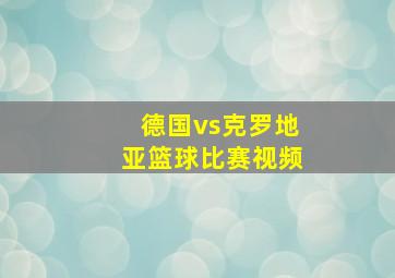 德国vs克罗地亚篮球比赛视频