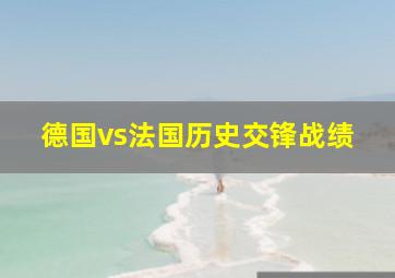 德国vs法国历史交锋战绩