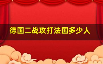 德国二战攻打法国多少人