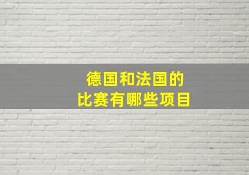 德国和法国的比赛有哪些项目