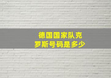 德国国家队克罗斯号码是多少