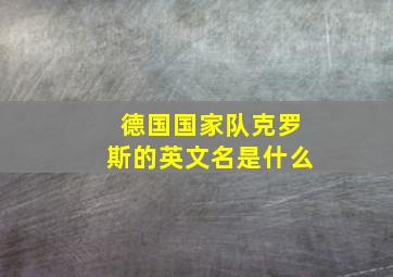 德国国家队克罗斯的英文名是什么