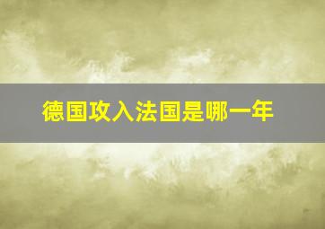 德国攻入法国是哪一年