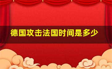 德国攻击法国时间是多少