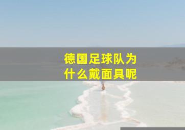 德国足球队为什么戴面具呢