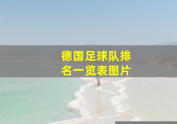 德国足球队排名一览表图片