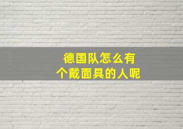 德国队怎么有个戴面具的人呢