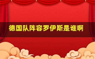 德国队阵容罗伊斯是谁啊