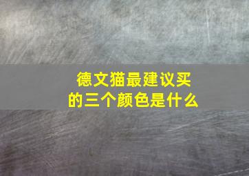 德文猫最建议买的三个颜色是什么