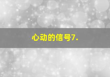 心动的信号7.