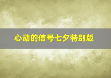 心动的信号七夕特别版