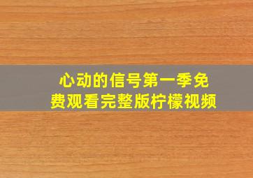 心动的信号第一季免费观看完整版柠檬视频