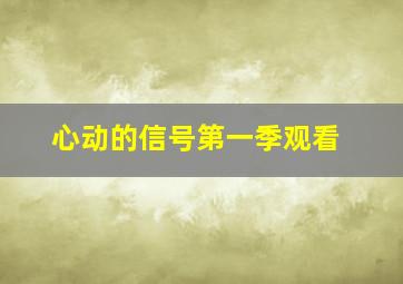 心动的信号第一季观看