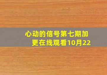 心动的信号第七期加更在线观看10月22