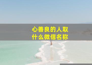 心善良的人取什么微信名称