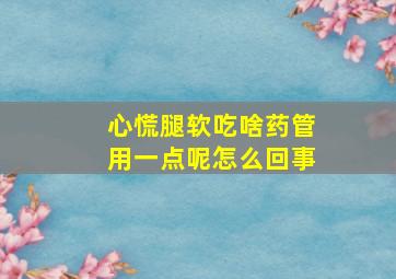 心慌腿软吃啥药管用一点呢怎么回事