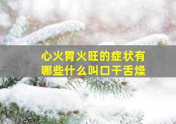 心火胃火旺的症状有哪些什么叫口干舌燥