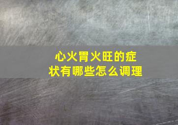 心火胃火旺的症状有哪些怎么调理