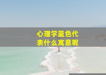 心理学蓝色代表什么寓意呢