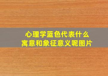 心理学蓝色代表什么寓意和象征意义呢图片