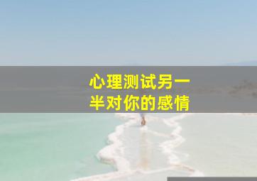 心理测试另一半对你的感情