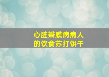 心脏瓣膜病病人的饮食苏打饼干