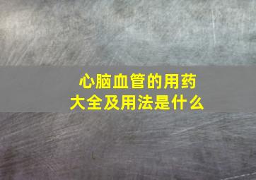 心脑血管的用药大全及用法是什么