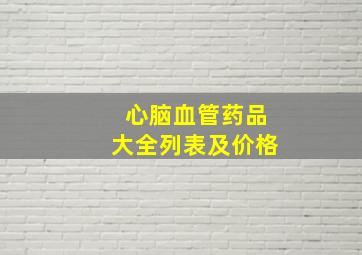 心脑血管药品大全列表及价格