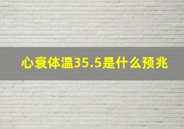 心衰体温35.5是什么预兆