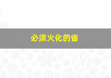 必须火化的省