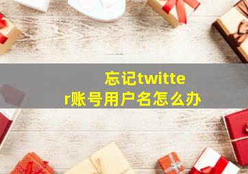 忘记twitter账号用户名怎么办