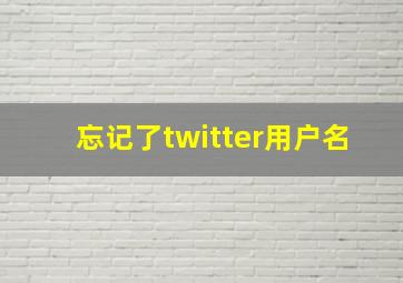 忘记了twitter用户名