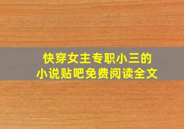 快穿女主专职小三的小说贴吧免费阅读全文