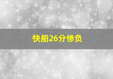 快船26分惨负