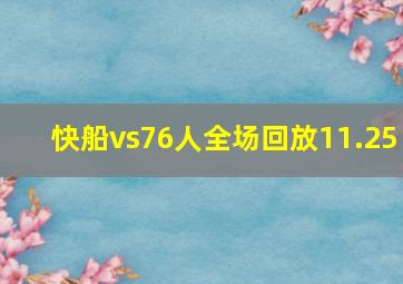 快船vs76人全场回放11.25