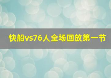 快船vs76人全场回放第一节