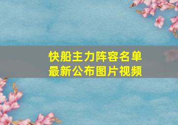 快船主力阵容名单最新公布图片视频