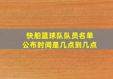 快船篮球队队员名单公布时间是几点到几点