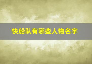 快船队有哪些人物名字