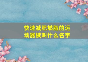 快速减肥燃脂的运动器械叫什么名字